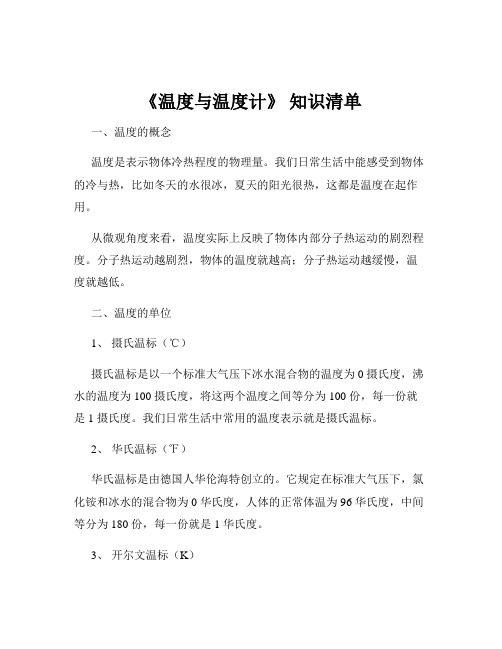 《温度与温度计》 知识清单