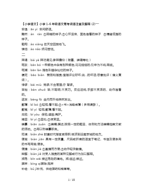 【小学语文】小学1-6年级语文常考词语注音及解释 (2)