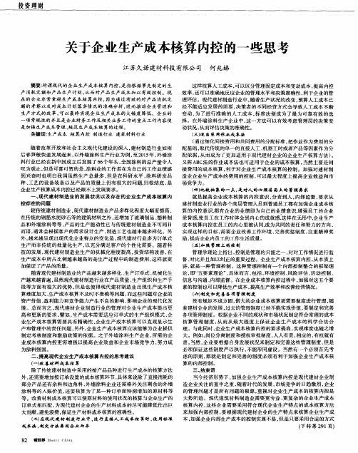 关于企业生产成本核算内控的一些思考