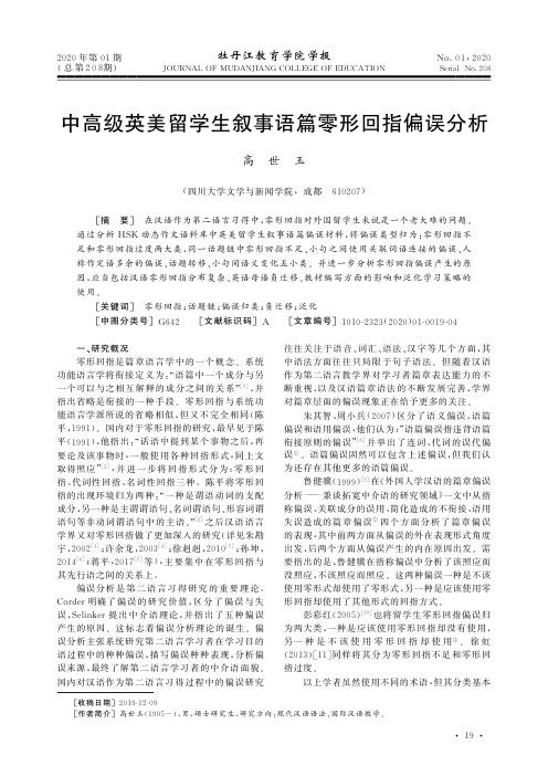 中高级英美留学生叙事语篇零形回指偏误分析