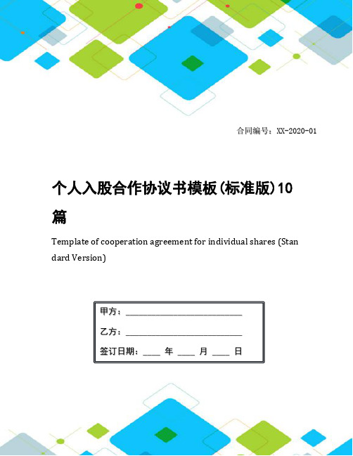个人入股合作协议书模板(标准版)10篇