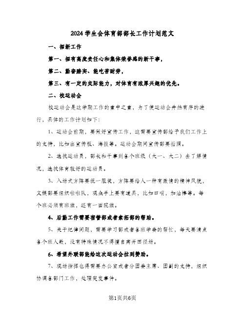 2024学生会体育部部长工作计划范文（四篇）