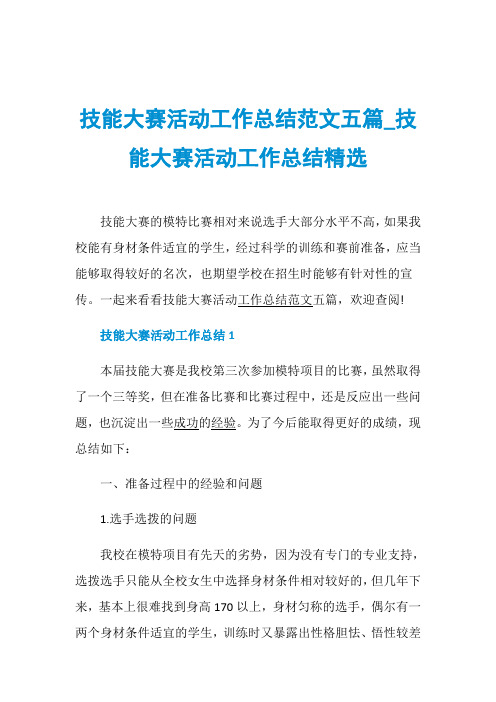 技能大赛活动工作总结范文五篇_技能大赛活动工作总结精选