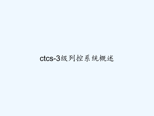 ctcs-3级列控系统概述