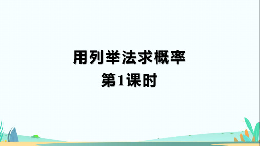 人教版九年级数学上册概率初步《用列举法求概率(第1课时)》示范公开课教学课件