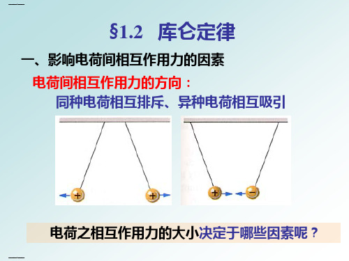 《库仑定律》课件新教材1