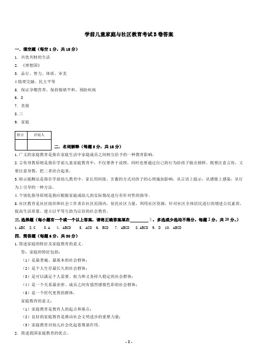 学前儿童家庭与社区教育试卷B答案