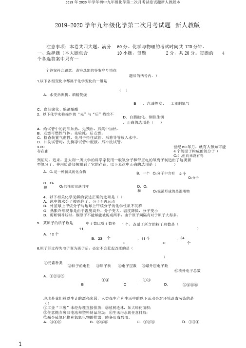 2019年2020年学年初中九年级化学第二次月考试卷试题新人教版本