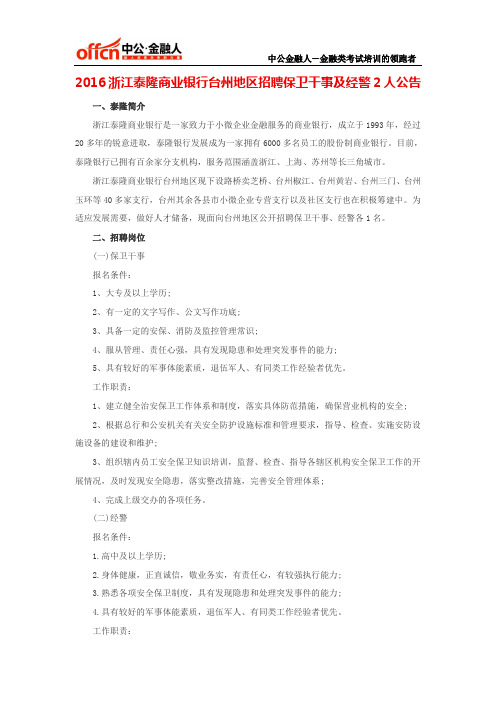 2016浙江泰隆商业银行台州地区招聘保卫干事及经警2人公告