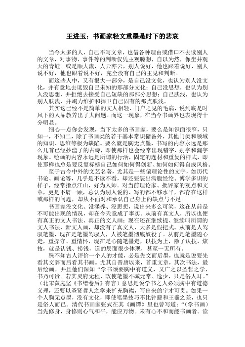 王进玉：书画家轻文重墨是时下的悲哀