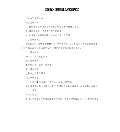 《友善》主题班会教案内容