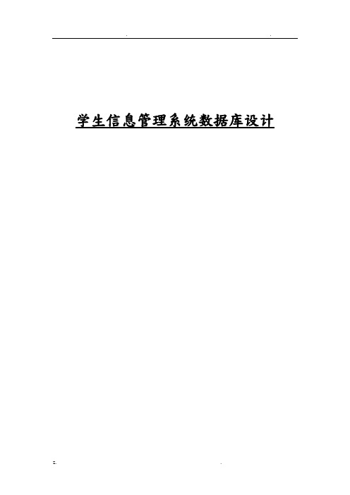 学生信息管理系统数据库设计报告