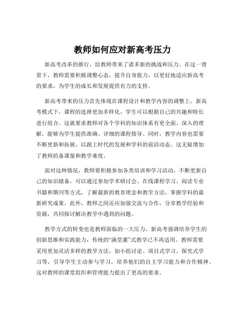 教师如何应对新高考压力