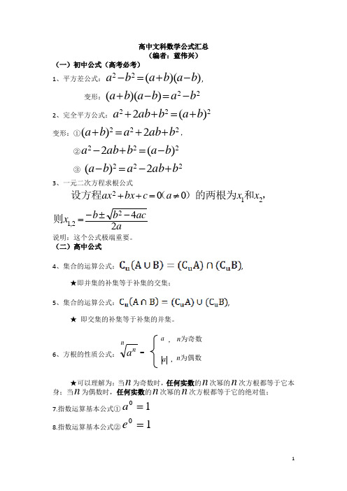 (蓝伟兴)高中文科数学公式汇总