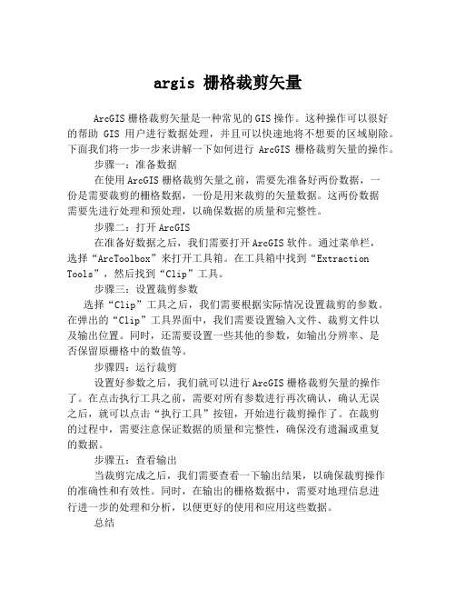 argis 栅格裁剪矢量