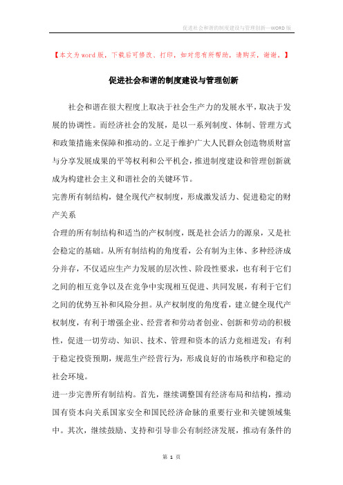 促进社会和谐的制度建设与管理创新