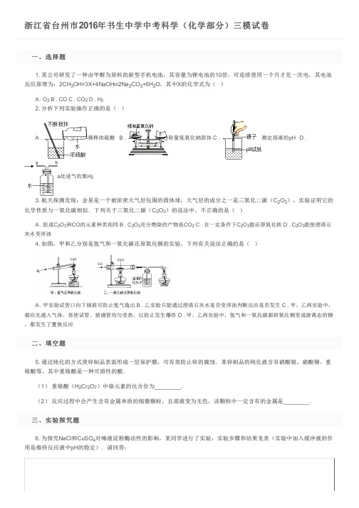 浙江省台州市2016年书生中学中考科学(化学部分)三模试卷及参考答案