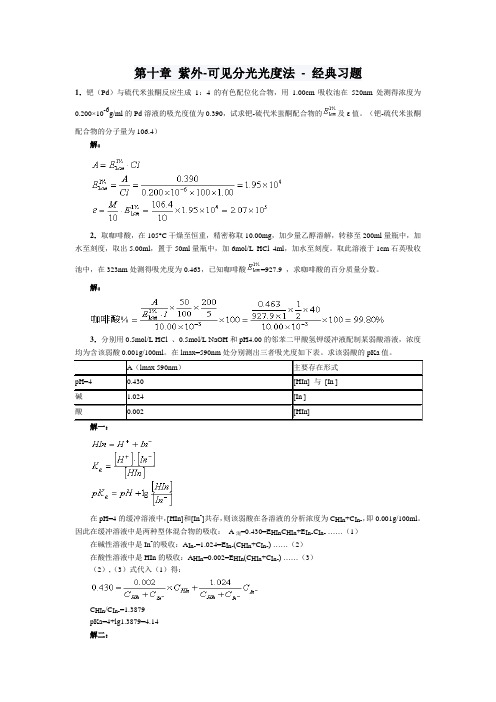 《分析化学》第十章 紫外-可见分光光度法