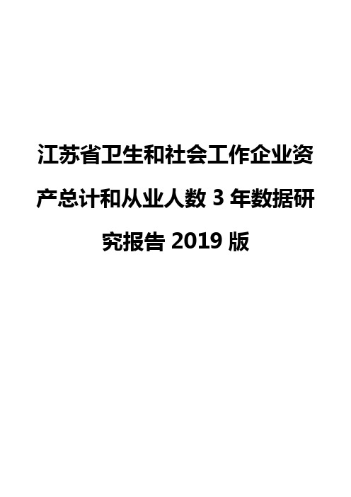 江苏省卫生和社会工作企业资产总计和从业人数3年数据研究报告2019版