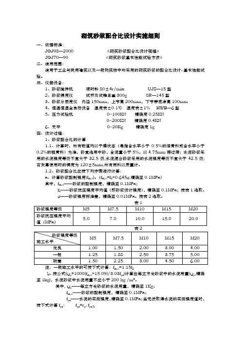 砌筑砂浆配合比设计实施细则