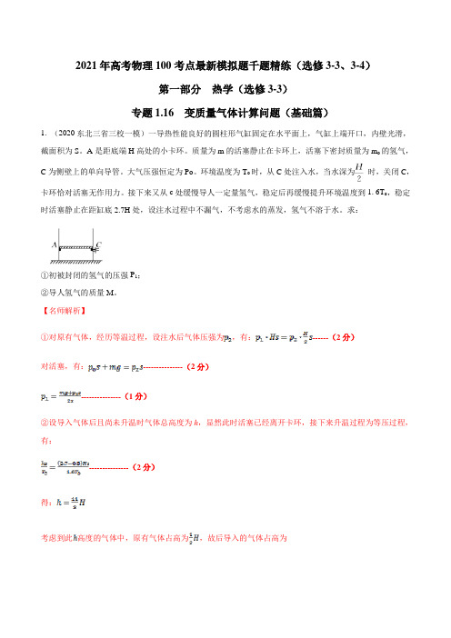 2021年高考物理最新模拟题精练专题1.16 变质量气体计算问题(基础篇)(解析版)