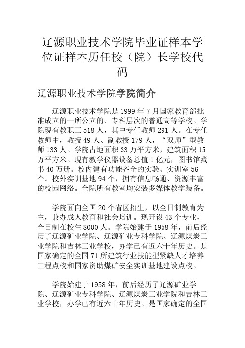 辽源职业技术学院毕业证样本学位证样本历任校(院)长学校代码