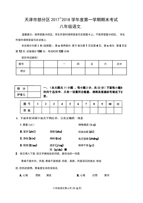 天津市部分地区2017-2018学年度第一学期期末试卷八年级语文(高清版附)