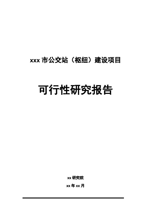 xxx市公交站(枢纽)建设项目可行性研究报告