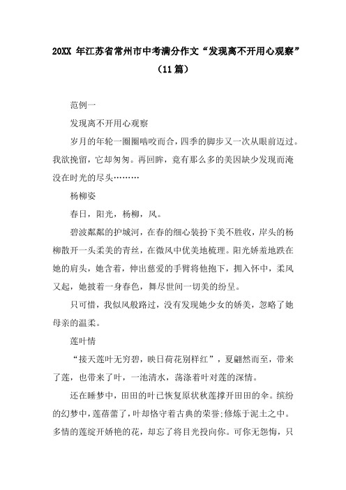 20XX年江苏省常州市中考满分作文“发现离不开用心观察”(11篇)