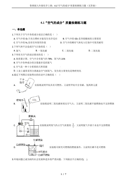 鲁教版九年级化学上册：4.1“空气的成分”质量检测练习题(无答案)