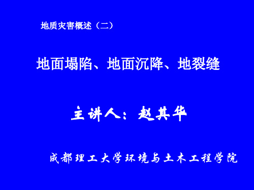 地质灾害(地面塌陷、地面沉降、地裂缝)