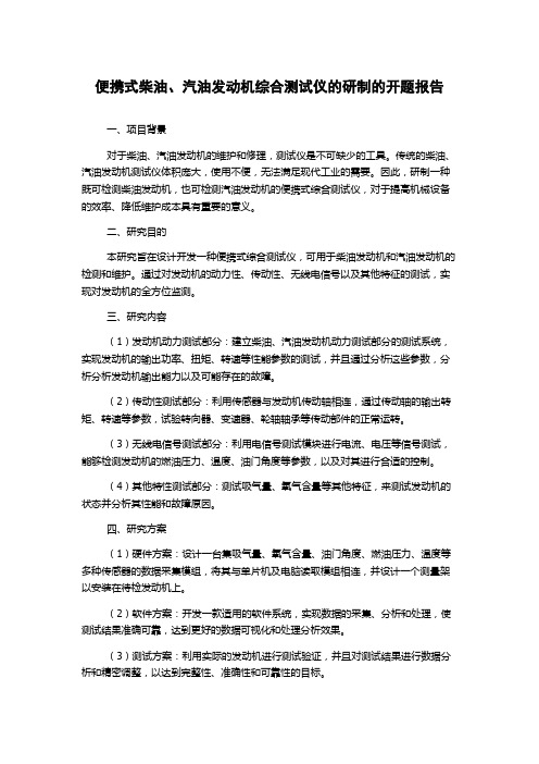 便携式柴油、汽油发动机综合测试仪的研制的开题报告