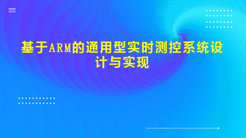 基于ARM的通用型实时测控系统设计与实现