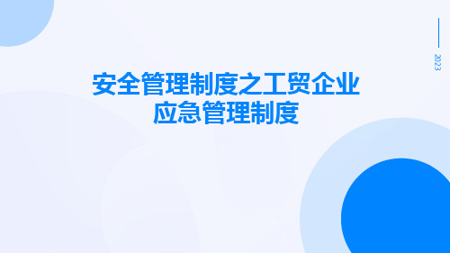 安全管理制度之工贸企业应急管理制度