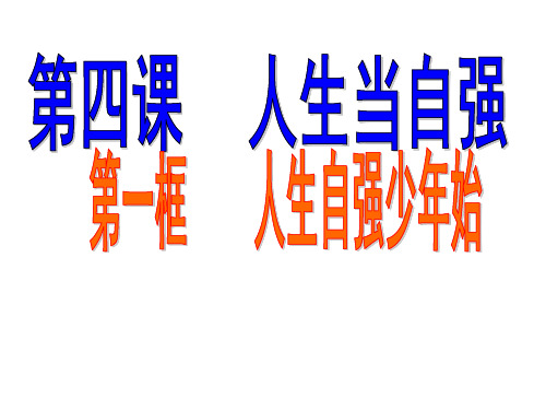 七年级政治上人生自强少年始人教版ppt课件