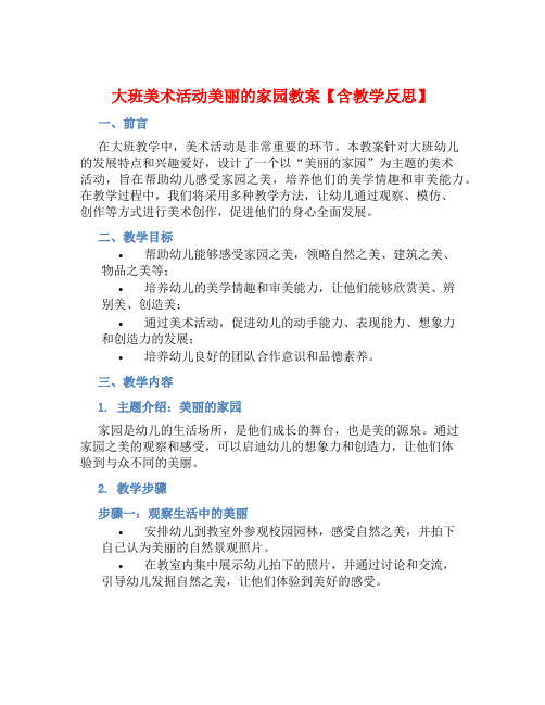 大班美术活动美丽的家园教案【含教学反思】