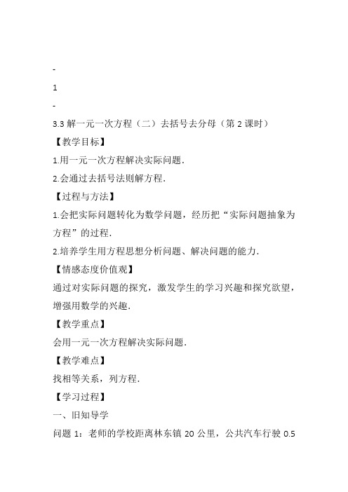 部审初中数学七年级上《——去括号解一元一次方程》张露丹教案教学设计 一等奖新名师优质公开课获奖比赛