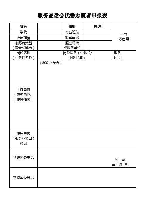 服务亚运会优秀志愿者申报表