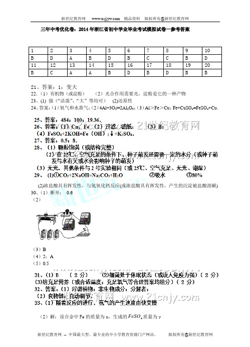 2014年浙江省初中学业毕业考试科学模拟试卷一-1.doc