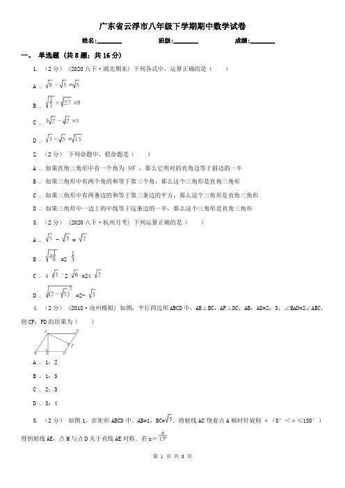 广东省云浮市八年级下学期期中数学试卷