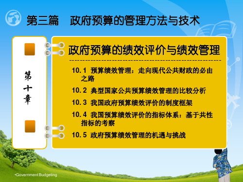 第十章  政府预算的绩效决算与绩效管理  《政府预算》PPT课件