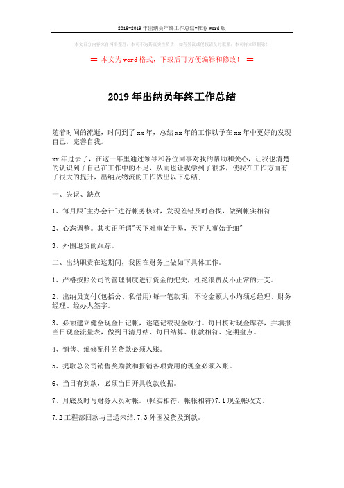 2019-2019年出纳员年终工作总结-推荐word版 (2页)