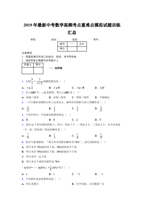 2019年最新中考数学高频考点重难点模拟试题训练汇总545352