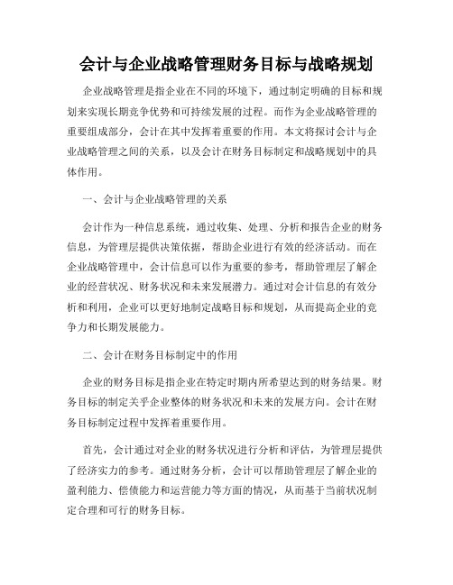 会计与企业战略管理财务目标与战略规划