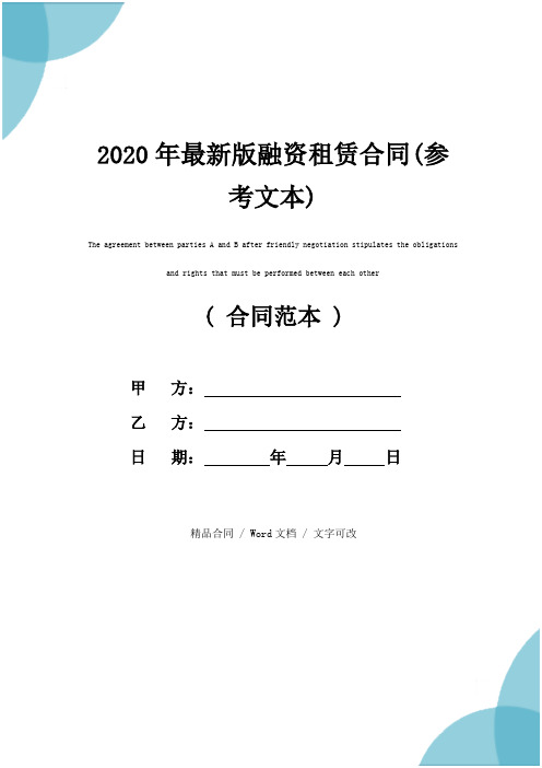 2020年最新版融资租赁合同(参考文本)