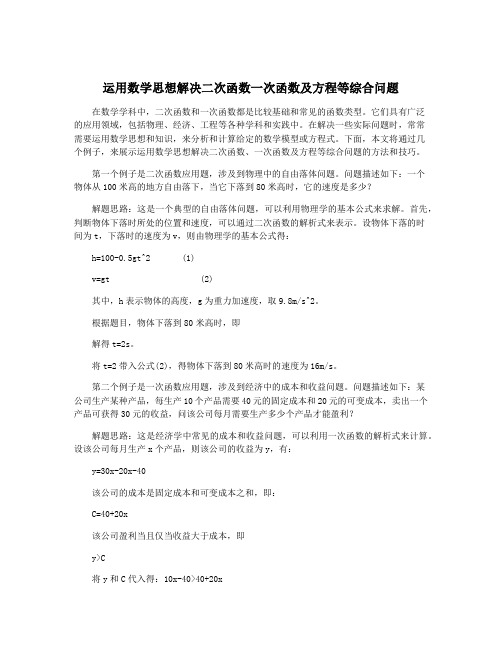 运用数学思想解决二次函数一次函数及方程等综合问题