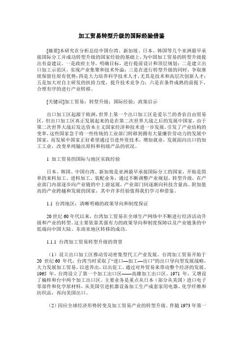 加工贸易转型升级的国际经验借鉴