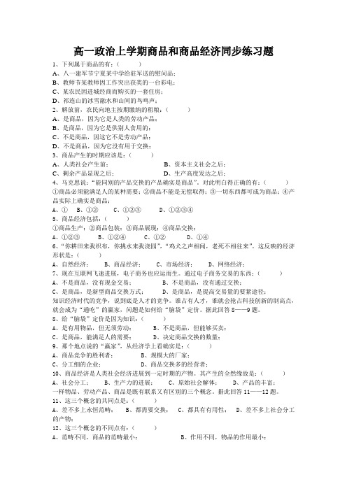 高一政治上学期商品和商品经济同步练习题