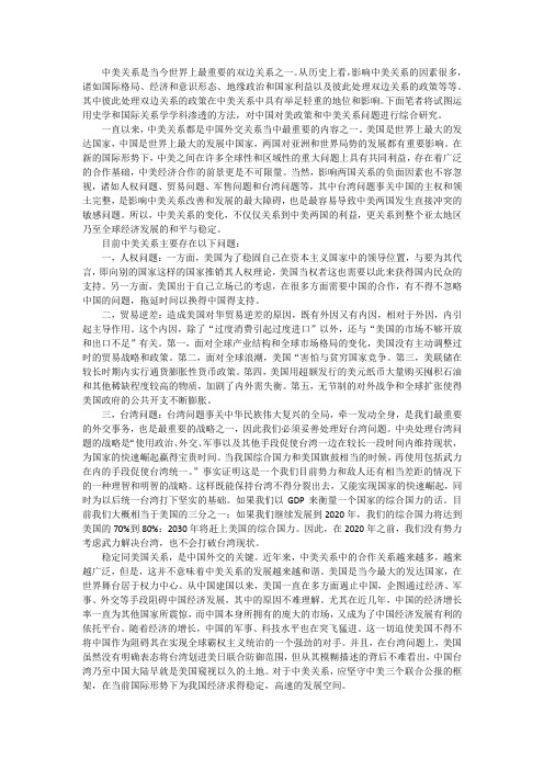 形势与政策论文：浅谈中美关系