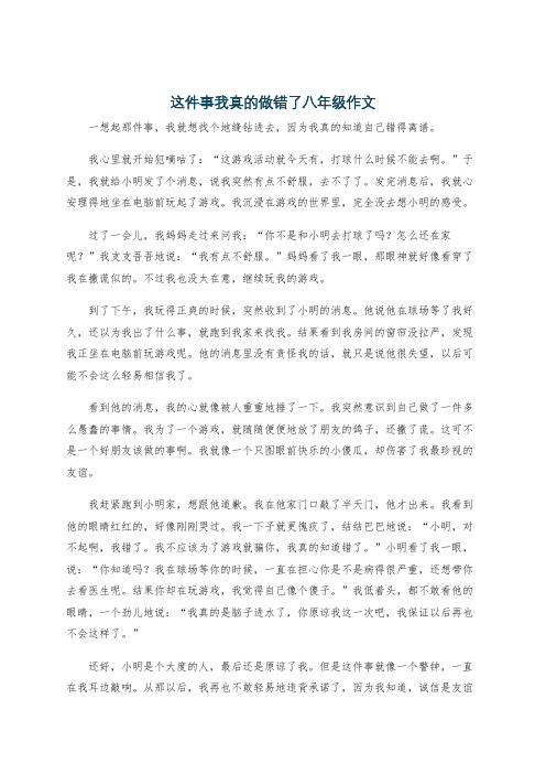 这件事我真的做错了八年级作文